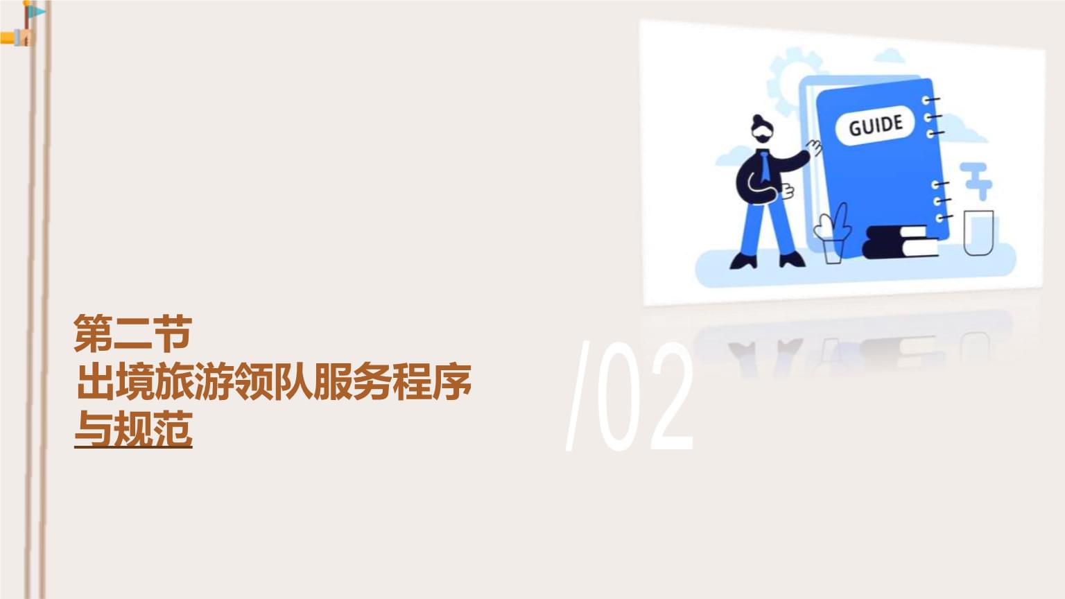 出境旅游領(lǐng)隊服務(wù)程序與規(guī)范